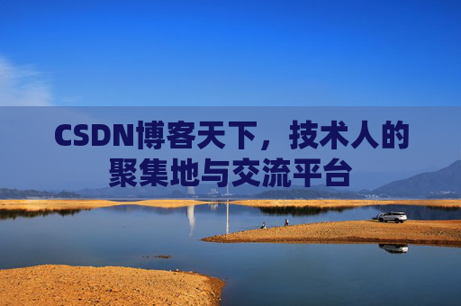 CSDN博客天下，技术人的聚集地与交流平台